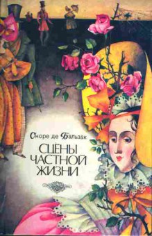 Книга Оноре де Бальзак Сцены частной жизни, 11-603, Баград.рф